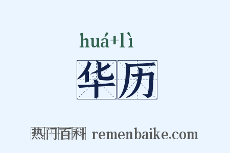 华历是什么意思的图片